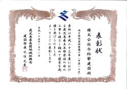 鹿児島県南薩地域振興局建設部表彰 / 優良工事