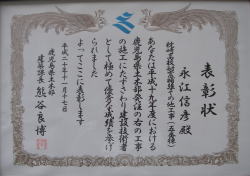 鹿児島県土木部建築課表彰 / 建設技術者優秀