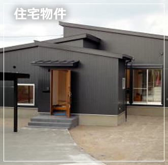 住宅物件