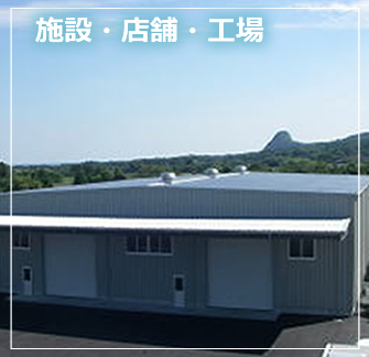 施設・店舗・工場