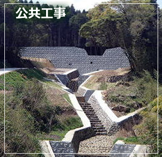 公共工事
