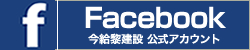 今給黎建設のフェイスブック