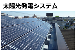 太陽光発電システム