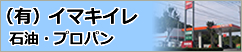 有限会社 イマキイレ