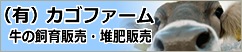 有限会社 カゴファーム